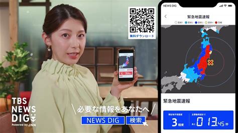 国内最速レベルの緊急地震速報をあなたに「tbs News Dig Powered By Jnn」android版アプリを大幅アップデート