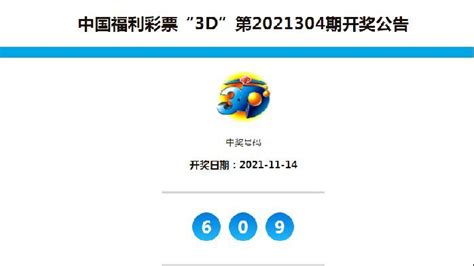 中国福彩3d全国开奖公告（第2021304期凤凰网