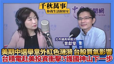 111022【千秋萬事｜你我生活財經室】美期中選舉意外紅色漣漪 美股跌台股買氣影響｜台積電赴美投資衝擊台灣供應鏈？護國神山下一步｜北市議員