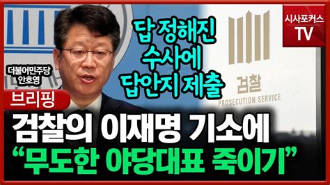 안호영 이재명 기소에 검찰의 망나니 칼춤·무도한 야당대표 죽이기 Youtube