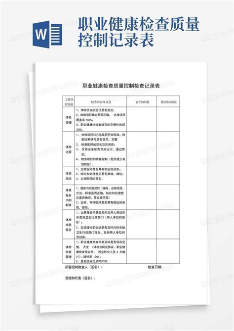 职业健康检查质量控制记录表 Word模板下载编号qvvzpndz熊猫办公