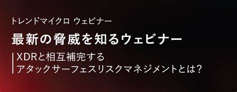 アタックサーフェスマネジメント（asm）とは トレンドマイクロ