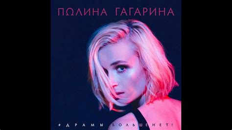 Polina Gagarina No More Drama Youtube Music