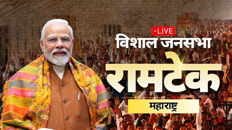 Pm Narendra Modi Live Speech Nagpur गडकरी पारवे अन् मेंढेंसाठी नरेंद्र मोदींची सभा रामटेक