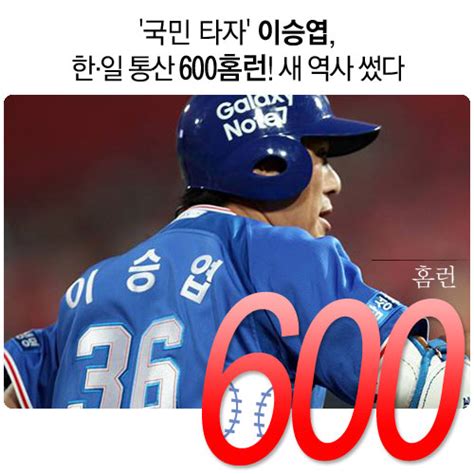 국민 타자 이승엽 한·일 통산 600홈런 새 역사 썼다 디지틀조선일보디조닷컴