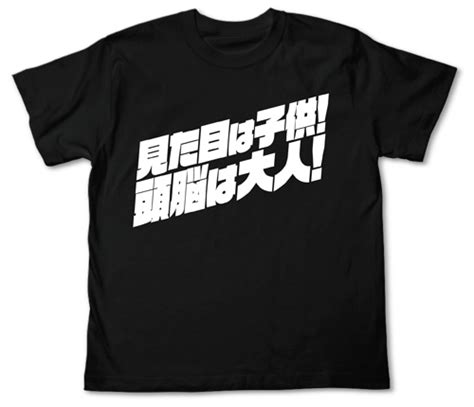 見た目は子供！頭脳は大人！tシャツ 名探偵コナン 二次元キャラクターグッズ製作販売の二次元コスパ｜nijigencospa