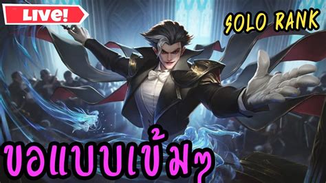 Rov Solo Rank วนนจะ Commander แลวจาา YouTube