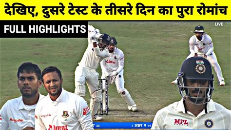 India Vs Bangladesh 2nd Test DAY 3 Full Match Highlights IND Vs BAN