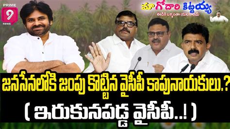 Live🔴 జనసేనలోకి జంపు కొట్టిన వైసీపీ కాపునాయకులు ఇరుకునపడ్డ వైసీపీ