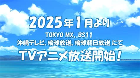 電視動畫《在沖繩喜歡上的女孩方言講得太過令人困擾》2025年1月開播！公布原創視覺與先行影像！ Qooapp Anime Game