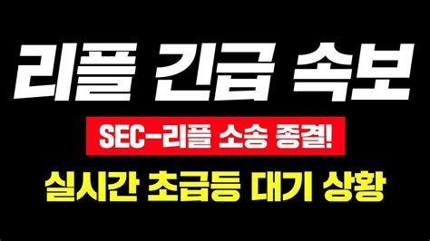 리플 긴급 속보sec 리플 소송 종결실시간 초급등 대기 상황 리플코인 리플코인전망 Youtube