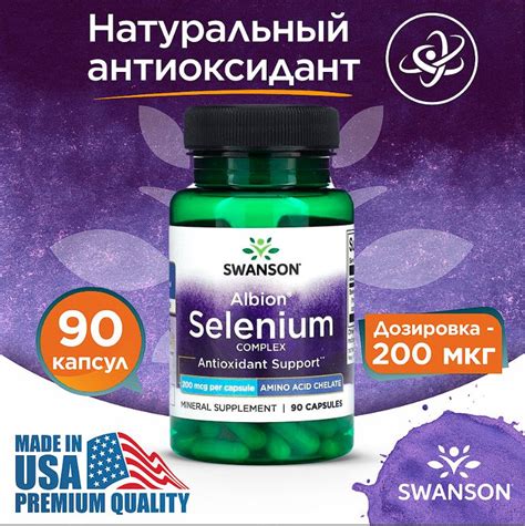Селен 200 мкг 90 капсул, Swanson Albion Selenium Complex, Поддержка ...