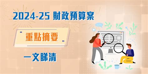 一文睇清 2024 25財政預算案重點摘要 Welend Ai Blog