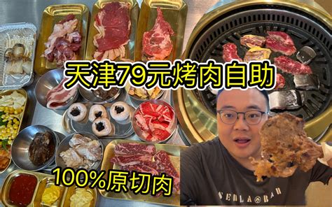 烤肉店单点改自助，79元畅吃各种原切肉，最高档还有活鳗鱼冰榴莲畅吃。 哔哩哔哩