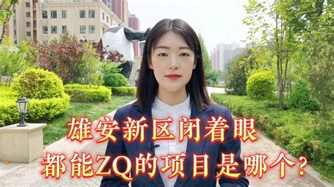 雄安新区白沟安汇里究竟有多好安汇里房价最新消息2022哔哩哔哩bilibili