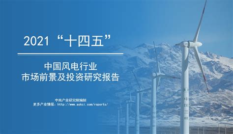 中商产业研究院：《2021年“十四五”中国风电行业市场前景及投资研究报告》发布 中商情报网