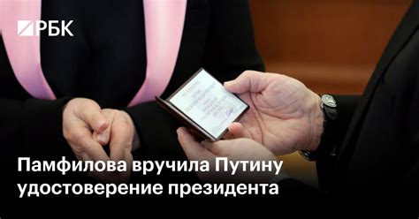 Памфилова вручила Путину удостоверение президента — РБК