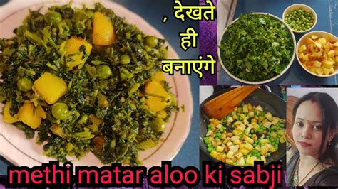 कभी नहीं बनाई होगी ऐसी मेथी आलू मटर की सब्जी Methi Aloo Matar Ki