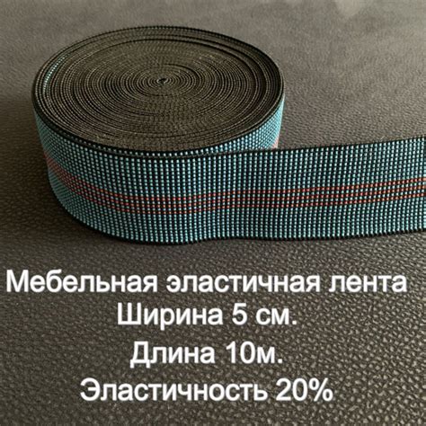 Лента эластичная мебельная купить на OZON по низкой цене (1293252006)