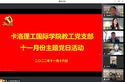 卡洛理工国际学院教工党支部 开展十一月份主题党日活 卡洛理工国际学院