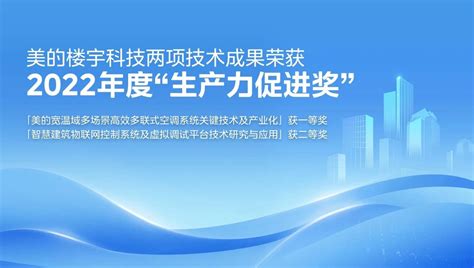 美的楼宇科技两项技术成果荣获2022年度“生产力促进奖” V客暖通网