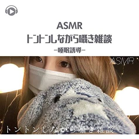 Amazon MusicでASMR by ABC ALL BGM CHANNELのASMR トントンしながら囁き雑談 睡眠誘導 を再生する