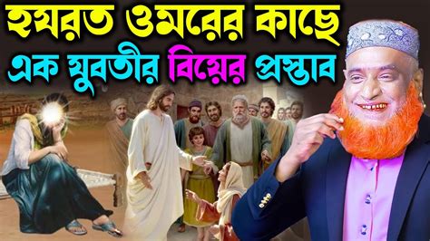 হযরত ওমরের কাছে এক যুবতীর বিয়ের প্রস্তাব বজলুর রশিদের ওয়াজ । Bazlur