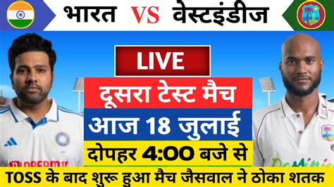 IND VS WI 2nd Test Day 1 LIVE दखए टस क बद शर हआ भरत