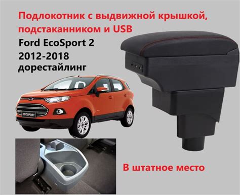 Вопросы и ответы о Подлокотник Форд ЭкоСпорт 2 вставной, выдвижной, 7 ...