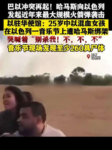 以色列一音乐节遭哈马斯袭击至少260人死亡 25岁中以混血女孩被绑架以色列哈马斯驻华新浪新闻