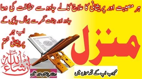 Most Popular Manzil Dua Manzil Quran Manzil ki tilawat منزل kale