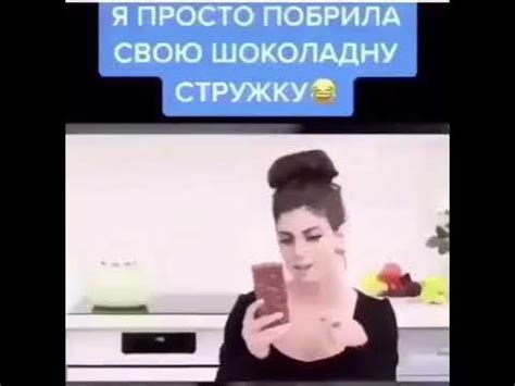 Побрила свою шоколадку - YouTube