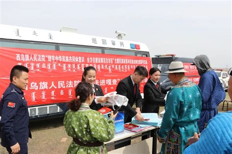 西乌珠穆沁旗人民法院开展“铸牢中华民族共同体意识，全方位建设模范自治区”主题民族政策和民族法律法规澎湃号·政务澎湃新闻 The Paper