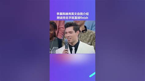 李晨 陈赫 用英文自我介绍 李晨刚说完名字就finish陈赫懵了 王牌对王牌 综艺 8姐就爱扒八叭 Youtube