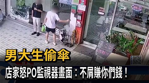 男大生颱風天偷女同學傘 店家怒調監視器－民視新聞 Youtube