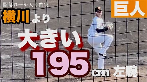 【巨人】鴨打瑛二「今年中に150キロ出したい」 Youtube