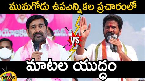 Heated Argument Between Minister Jagadish Reddy And TPCC Revanth Reddy