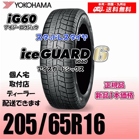 Yahoo オークション 205 65r16 95q 送料無料 ヨコハマ アイスガード6