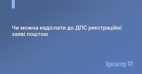 Чи можна надіслати до ДПС реєстраційні заяві поштою | Новини Бухгалтер 911
