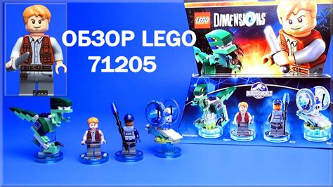 LEGO DIMENSIONS JURASSIC WORLD TEAM PACK 71205 REVIEW! ЛЕГО ДИМЕНШЕНС ...