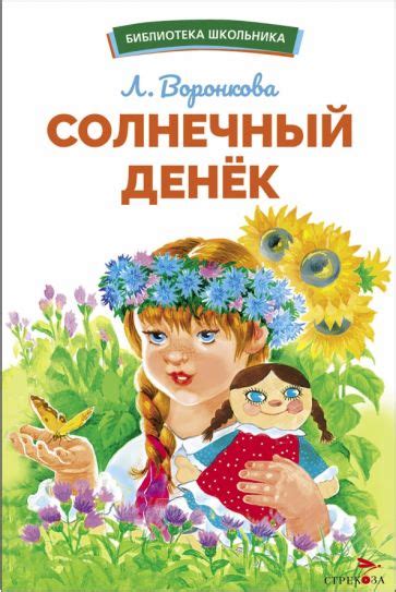 Книга: "Солнечный денек" - Любовь Воронкова. Купить книгу, читать ...