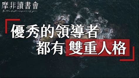 【摩非讀書會】爲什麽友善的人往往無法成爲合格的領導者？一個優秀的領導者，必須具備雙重人格 Youtube