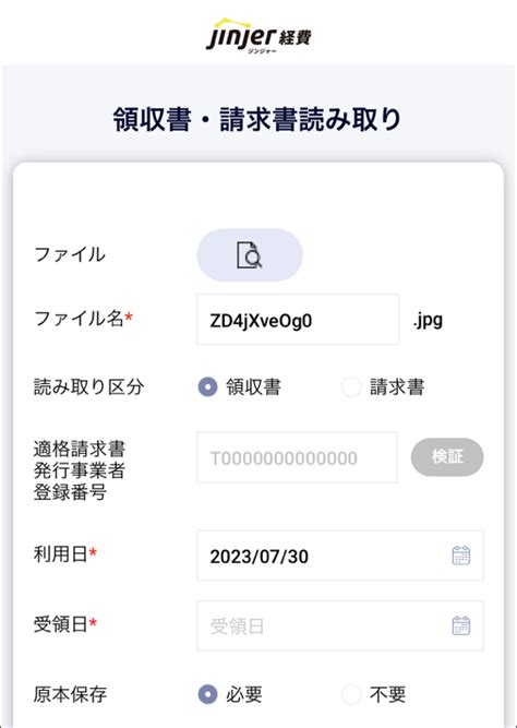 アプリで領収書・請求書を読み取る ジンジャー経費