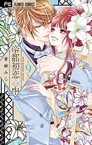 帝都初恋心中（9） フラワーコミックス 蜜樹みこ 少女マンガ Kindleストア Amazon