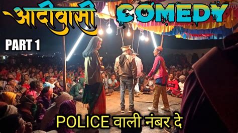 आदीवासी Comedy 😂 तमाशा मंडळ Full Comedy Police वाली नंबर देत