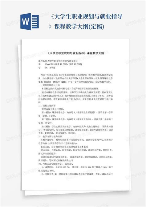 《大学生职业规划与就业指导》课程教学大纲定稿word模板下载编号qxywbxnj熊猫办公