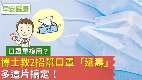 口罩重複用？博士教2招幫口罩「延壽」多這片搞定！ Line購物