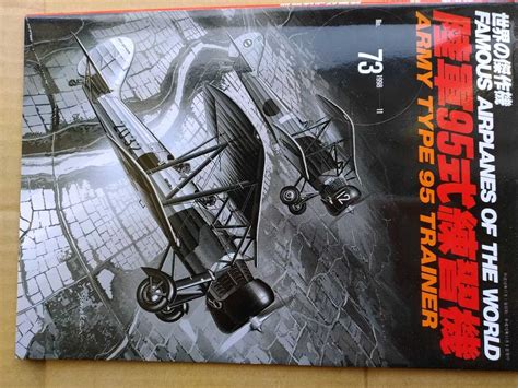 【やや傷や汚れあり】世界の傑作機 95式練習機の落札情報詳細 ヤフオク落札価格検索 オークフリー
