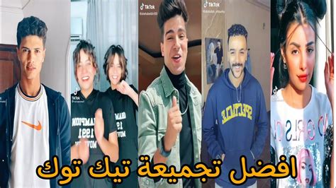 اقوي تجميعات تيك توك 2022خلاصة اليوم تيكتوكtik Tok Youtube