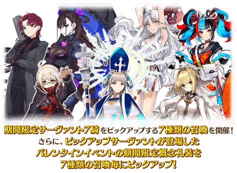 【fgo】「バレンタイン2024開幕直前ピックアップ召喚」開催！期間限定サーヴァント7騎と、バレンタインイベントで登場した期間限定概念礼装24